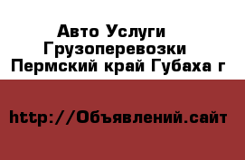 Авто Услуги - Грузоперевозки. Пермский край,Губаха г.